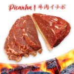 PICANHA BIFE 10mm